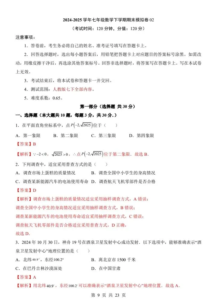 2026年人教版七年级下册数学《期末考试模拟试卷》附详细解析版,完整电子版可打印!-第11张图片-四季读书网 2026年人教版七年级下册数学《期末考试模拟试卷》附详细解析版,完整电子版可打印!-第11张图片-四季读书网