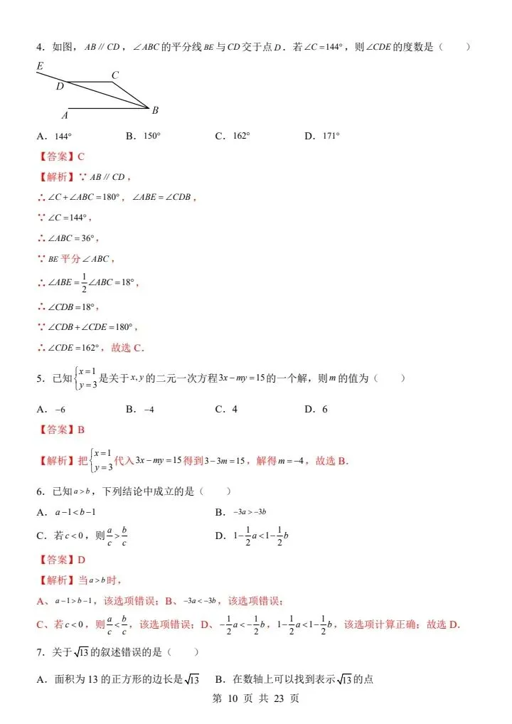 2026年人教版七年级下册数学《期末考试模拟试卷》附详细解析版,完整电子版可打印!-第12张图片-四季读书网 2026年人教版七年级下册数学《期末考试模拟试卷》附详细解析版,完整电子版可打印!-第12张图片-四季读书网