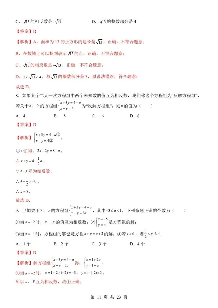 2026年人教版七年级下册数学《期末考试模拟试卷》附详细解析版,完整电子版可打印!-第13张图片-四季读书网 2026年人教版七年级下册数学《期末考试模拟试卷》附详细解析版,完整电子版可打印!-第13张图片-四季读书网