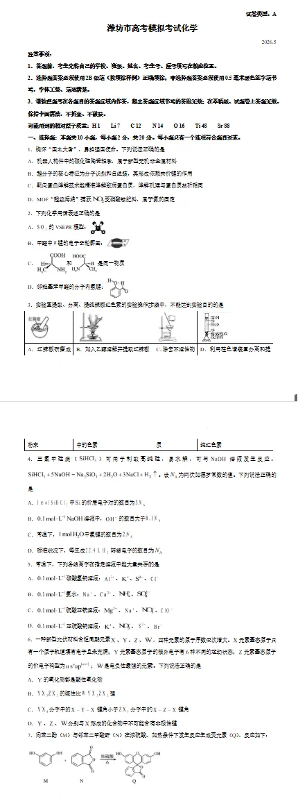山东潍坊市2026届高三下学期高考模拟考试 化学试题试卷及答案-第1张图片-四季读书网 山东潍坊市2026届高三下学期高考模拟考试 化学试题试卷及答案-第1张图片-四季读书网