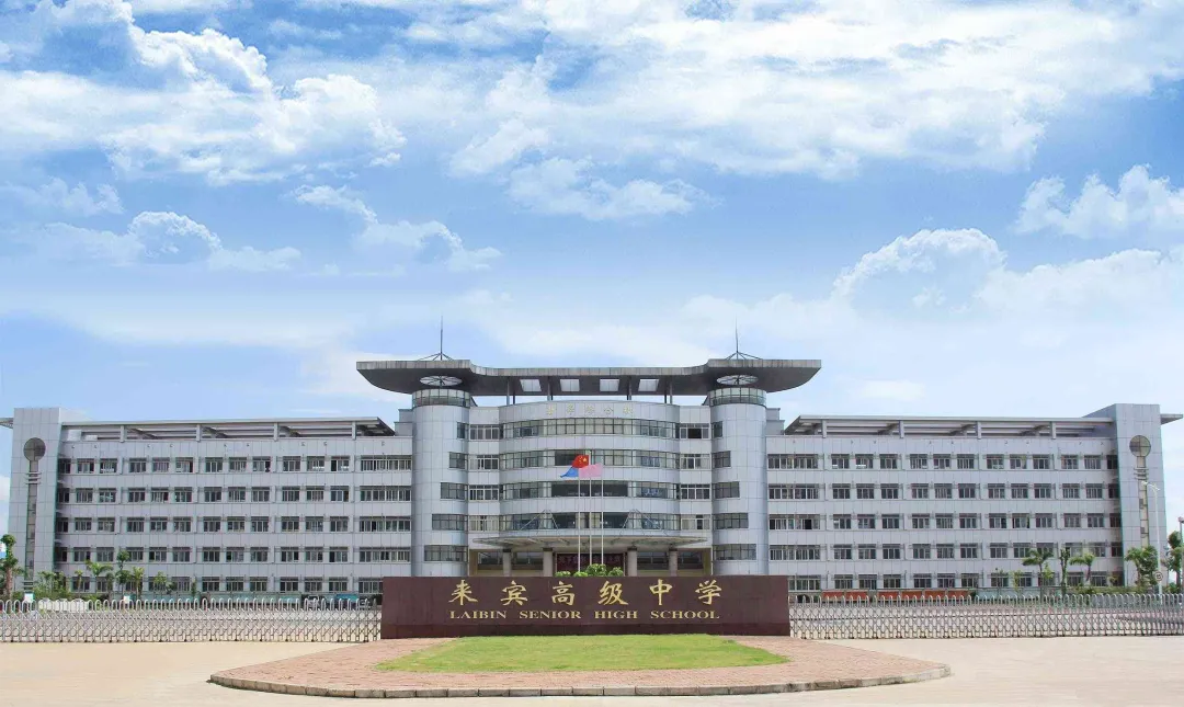 来宾中考后去哪读高中?公办vs民办深度对比,一文说清楚-第1张图片-四季读书网