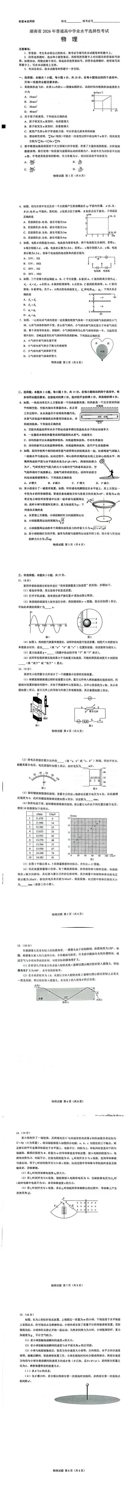 2026湖南物理高考真题(扫描版)-第1张图片-四季读书网
