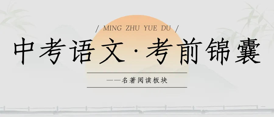 中考语文 · 考前锦囊——名著阅读板块-第1张图片-四季读书网 中考语文 · 考前锦囊——名著阅读板块-第1张图片-四季读书网