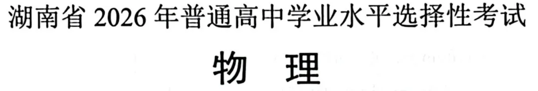 2026年高考湖南卷物理真题-第1张图片-四季读书网