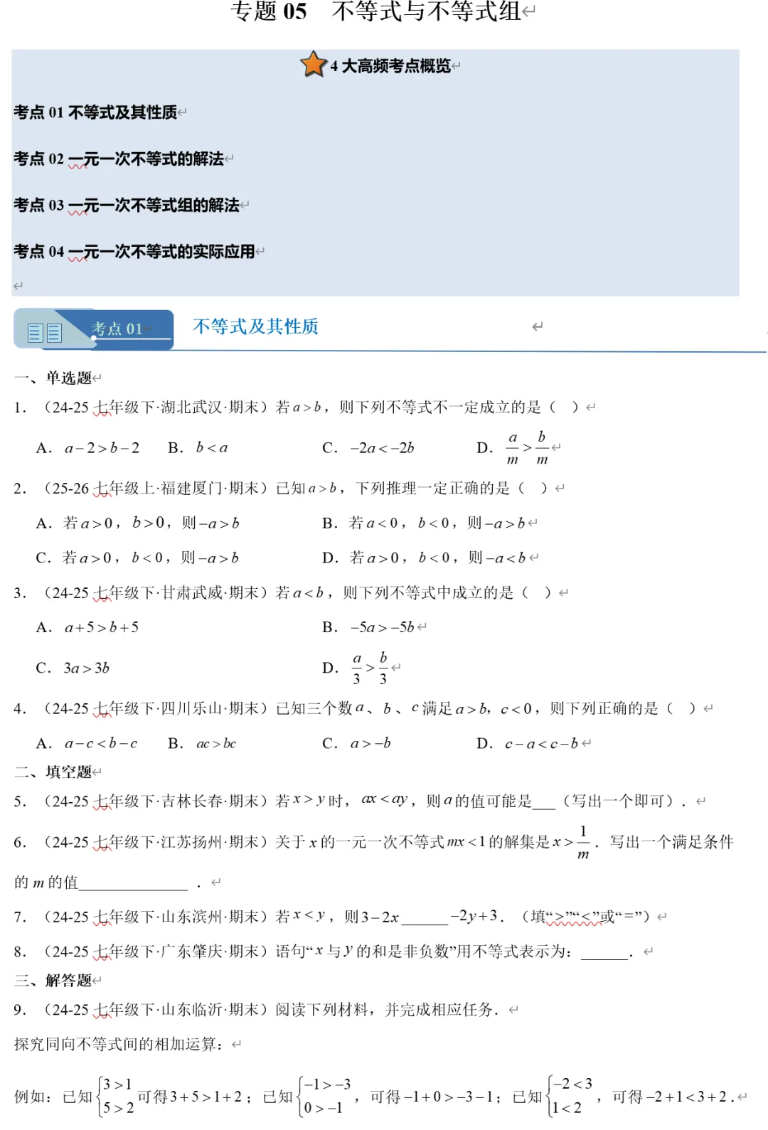 2026《初中数学•期末真题分类汇编》七下(人教&北师大)-第4张图片-四季读书网 2026《初中数学•期末真题分类汇编》七下(人教&北师大)-第4张图片-四季读书网