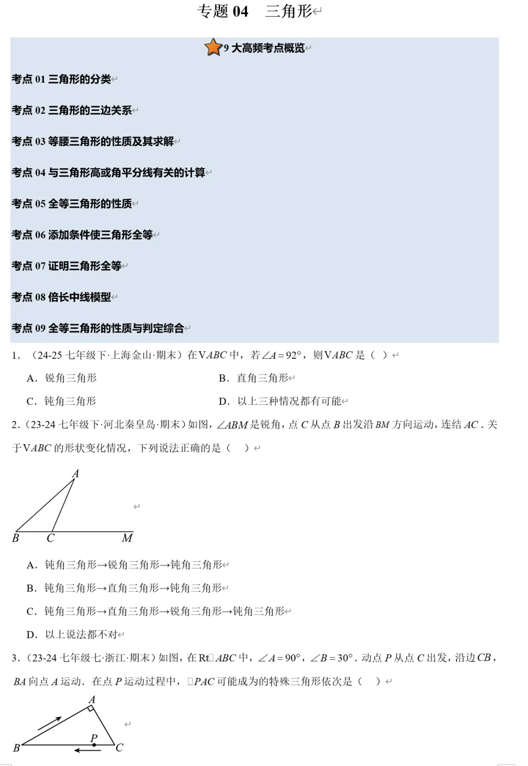 2026《初中数学•期末真题分类汇编》七下(人教&北师大)-第6张图片-四季读书网 2026《初中数学•期末真题分类汇编》七下(人教&北师大)-第6张图片-四季读书网
