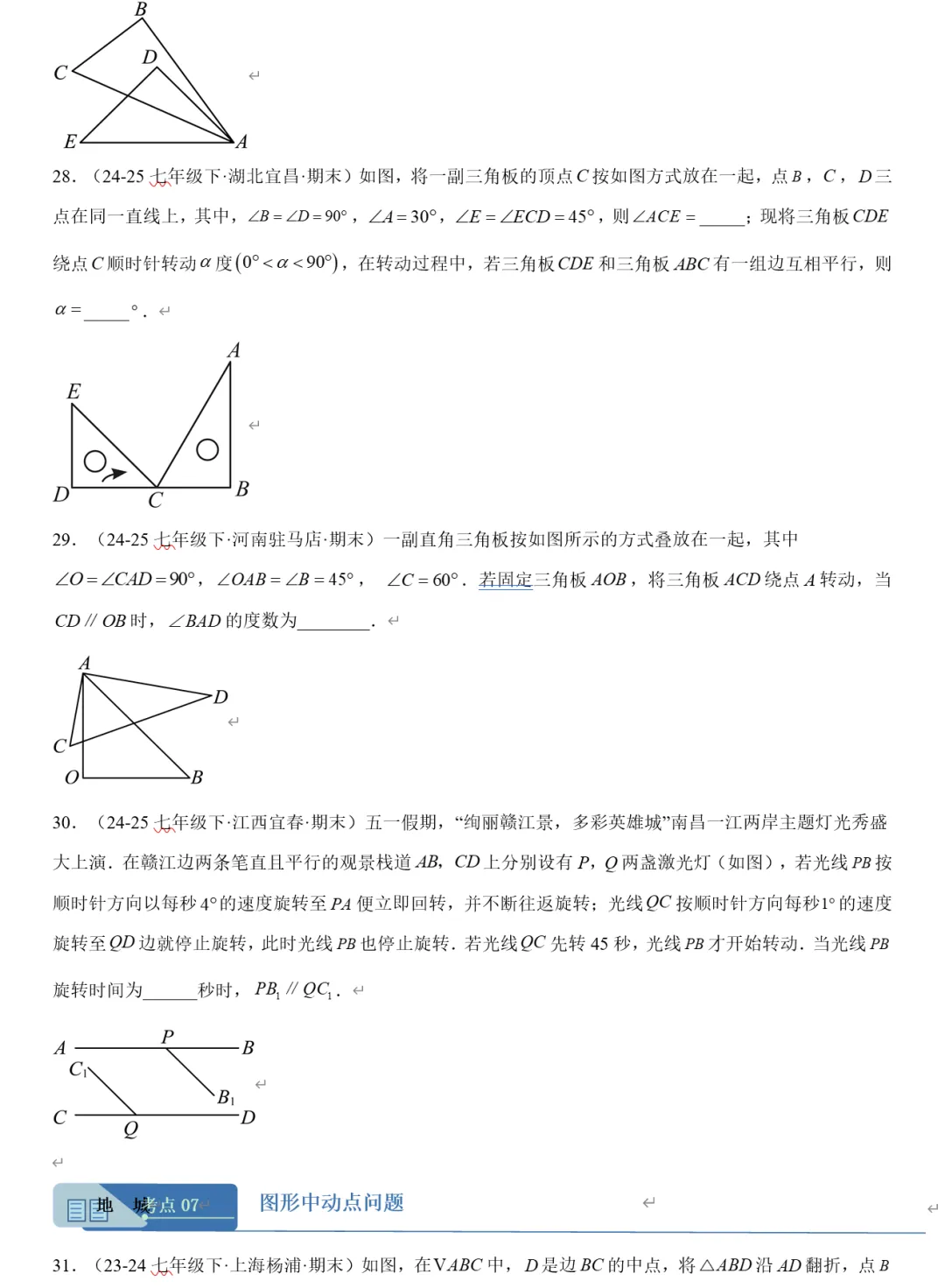 2026《初中数学•期末真题分类汇编》七下(人教&北师大)-第9张图片-四季读书网 2026《初中数学•期末真题分类汇编》七下(人教&北师大)-第9张图片-四季读书网