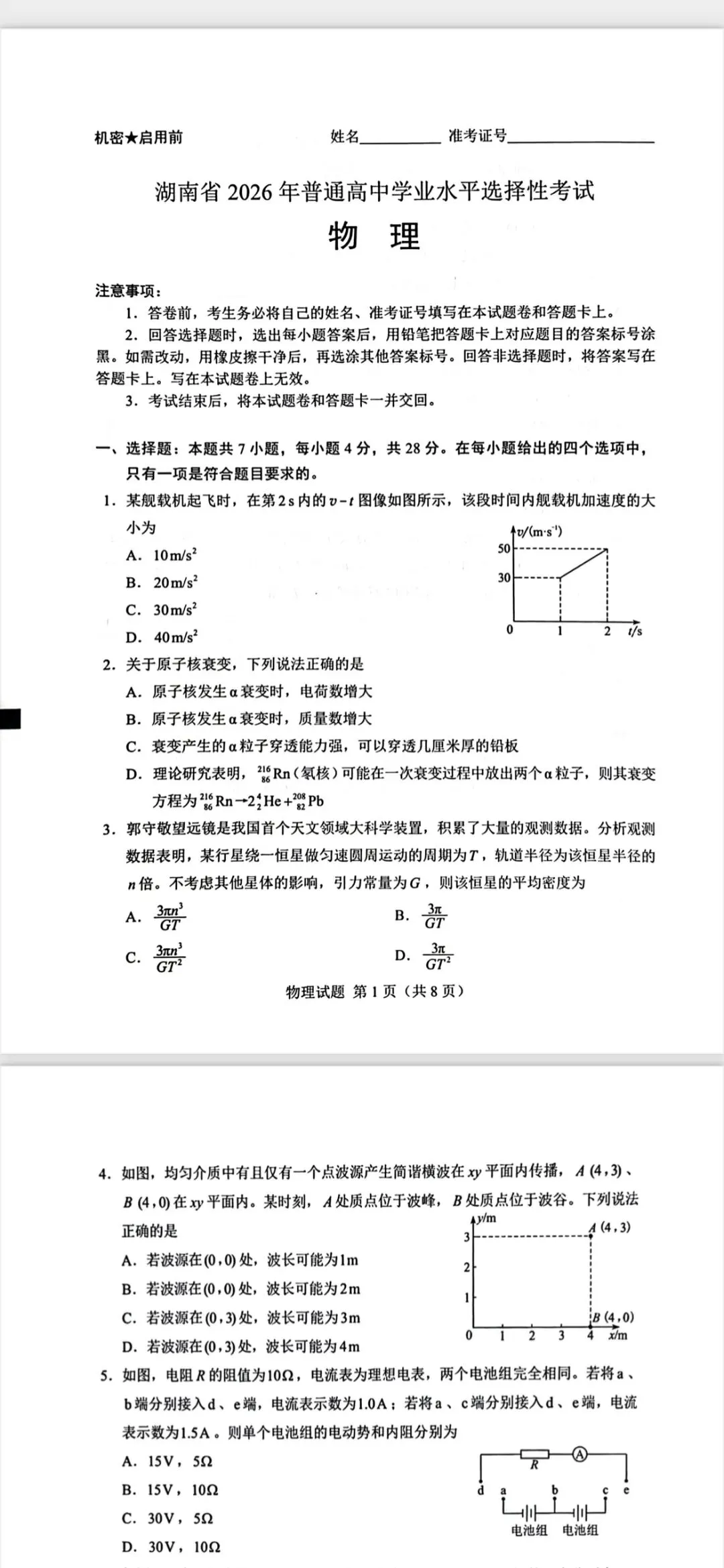 2026年湖南省高考物理真题-第1张图片-四季读书网