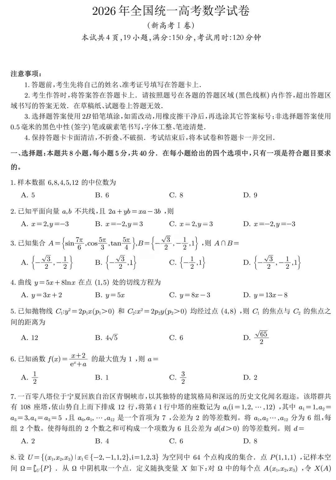 2026高考数学真题数学1卷-第5张图片-四季读书网 2026高考数学真题数学1卷-第5张图片-四季读书网