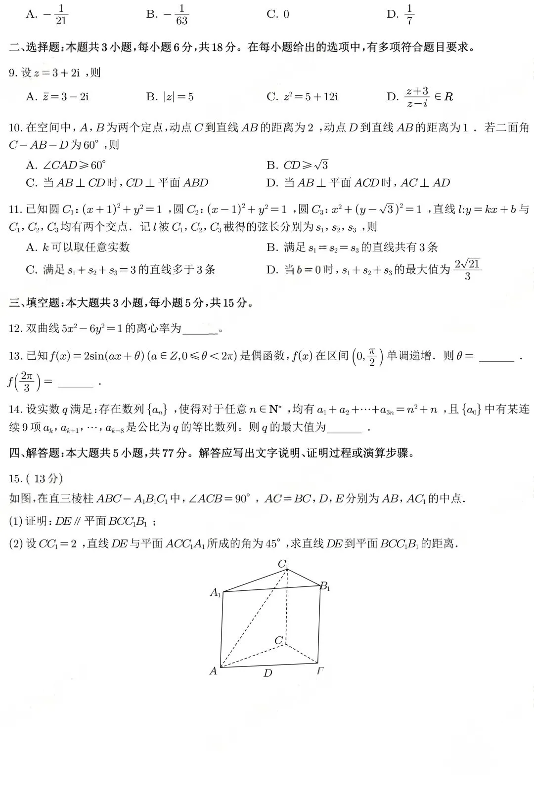 2026高考数学真题数学1卷-第6张图片-四季读书网 2026高考数学真题数学1卷-第6张图片-四季读书网