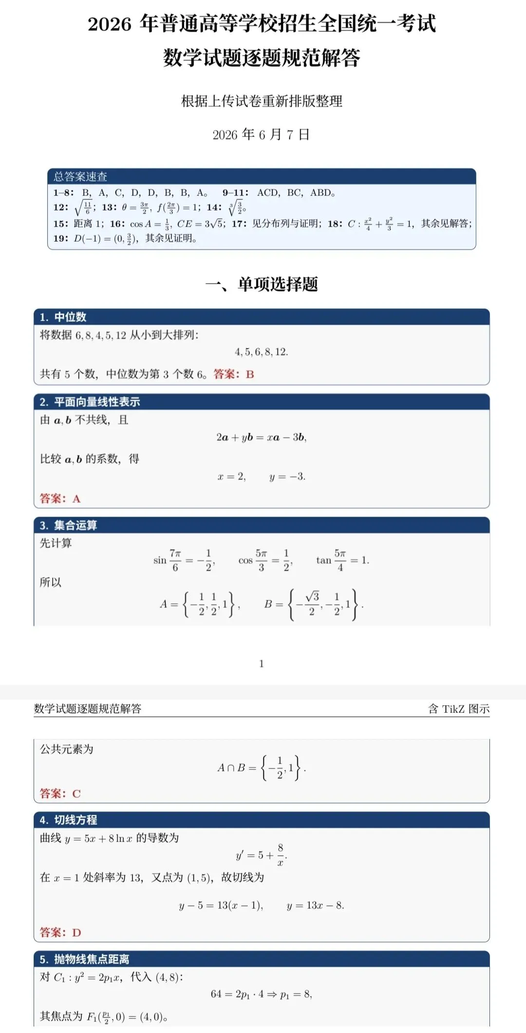 2026高考数学真题数学1卷-第9张图片-四季读书网 2026高考数学真题数学1卷-第9张图片-四季读书网
