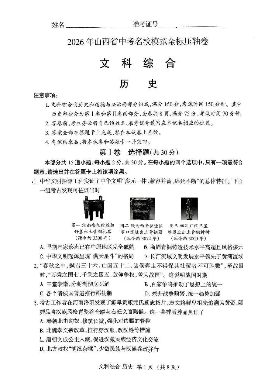 2026山西中考历史名校模拟金标压轴卷-第1张图片-四季读书网 2026山西中考历史名校模拟金标压轴卷-第1张图片-四季读书网