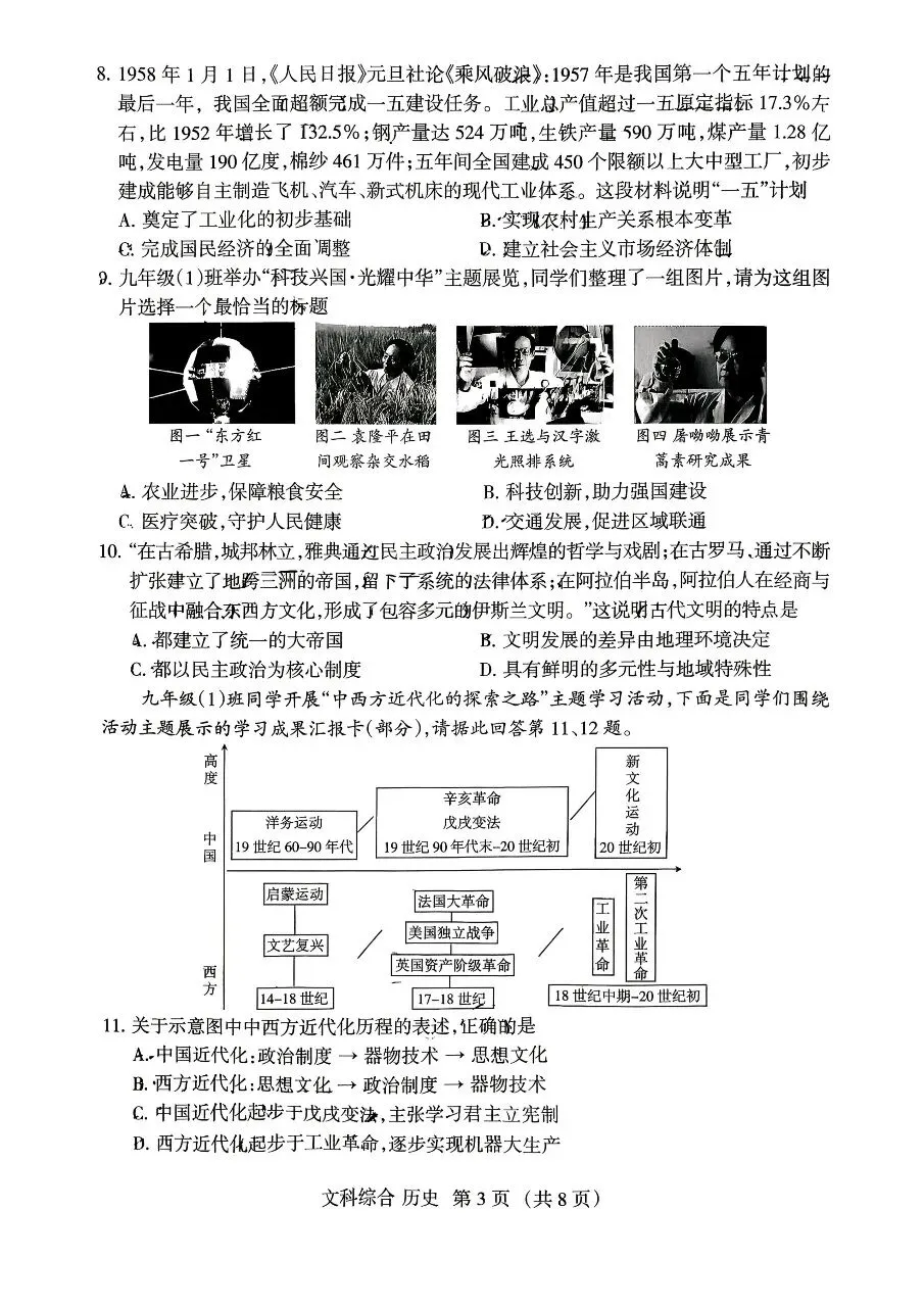 2026山西中考历史名校模拟金标压轴卷-第3张图片-四季读书网 2026山西中考历史名校模拟金标压轴卷-第3张图片-四季读书网