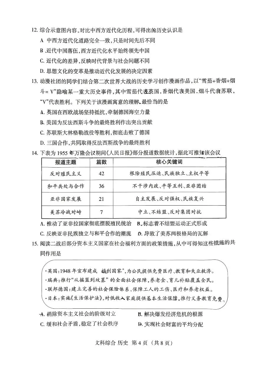 2026山西中考历史名校模拟金标压轴卷-第4张图片-四季读书网 2026山西中考历史名校模拟金标压轴卷-第4张图片-四季读书网
