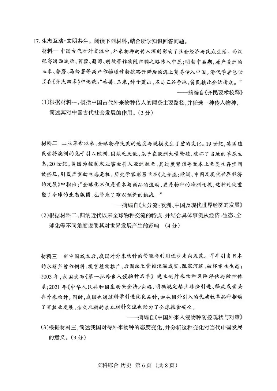 2026山西中考历史名校模拟金标压轴卷-第6张图片-四季读书网 2026山西中考历史名校模拟金标压轴卷-第6张图片-四季读书网