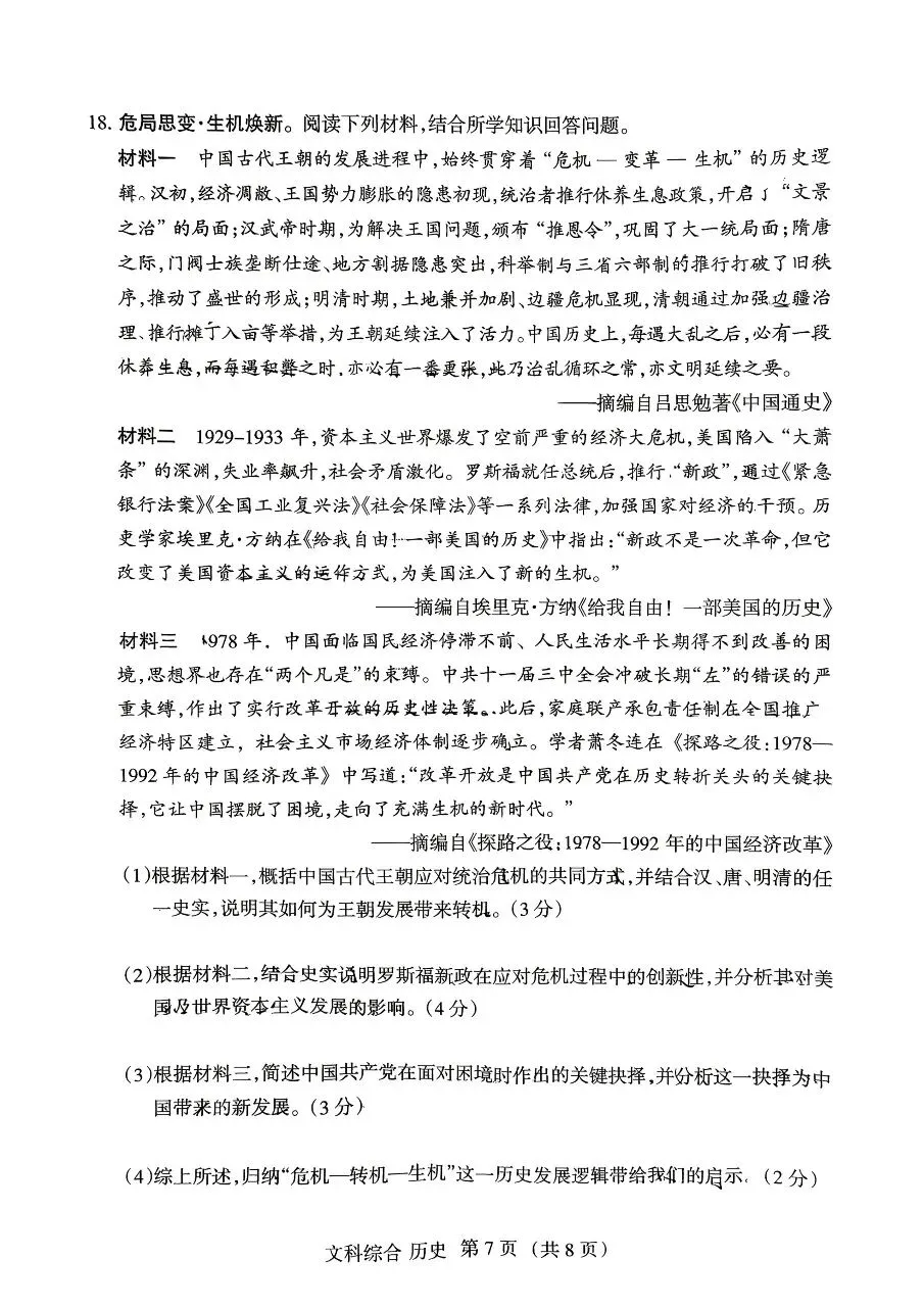 2026山西中考历史名校模拟金标压轴卷-第7张图片-四季读书网 2026山西中考历史名校模拟金标压轴卷-第7张图片-四季读书网