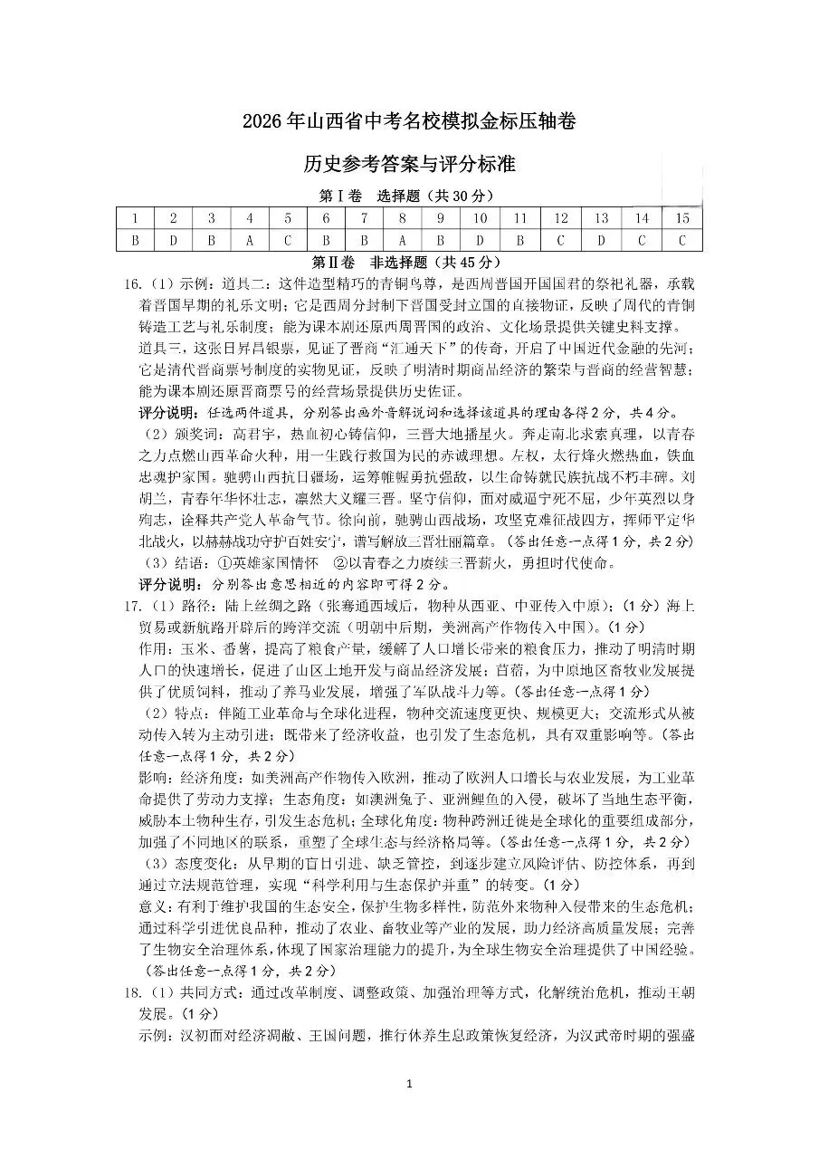 2026山西中考历史名校模拟金标压轴卷-第9张图片-四季读书网 2026山西中考历史名校模拟金标压轴卷-第9张图片-四季读书网