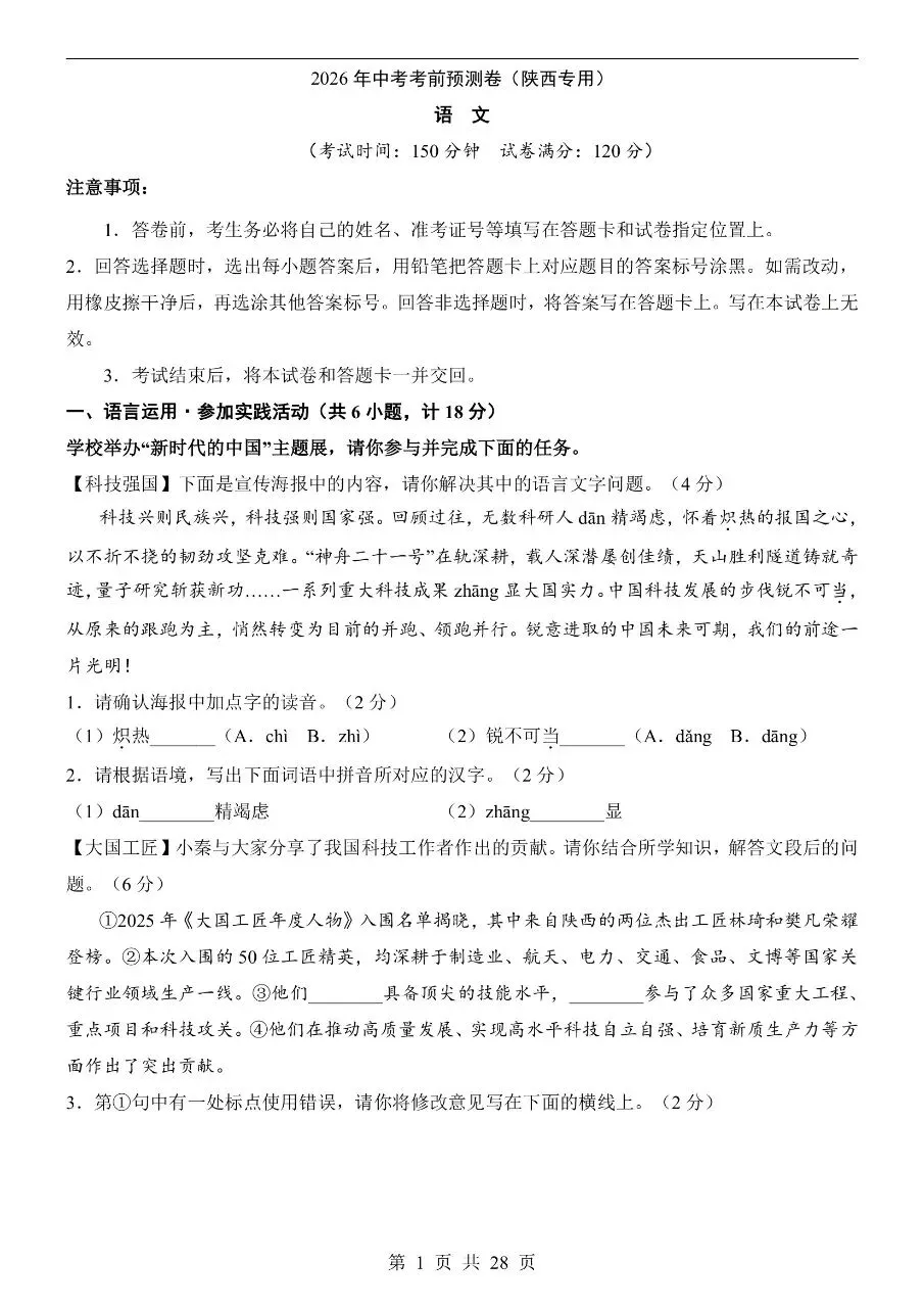 初中语文|2026年中考押题预测模拟试卷(陕西专用)(可下载打印)-第1张图片-四季读书网 初中语文|2026年中考押题预测模拟试卷(陕西专用)(可下载打印)-第1张图片-四季读书网