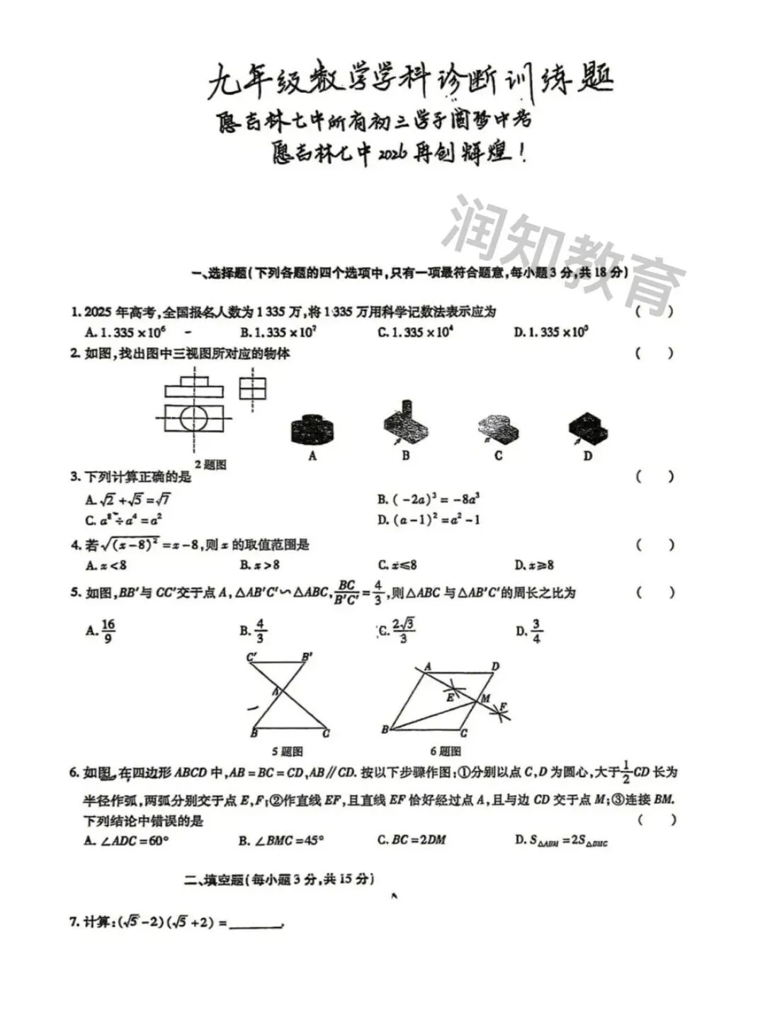 【初三试卷】2026吉林市七中初三校模数学试卷-第1张图片-四季读书网