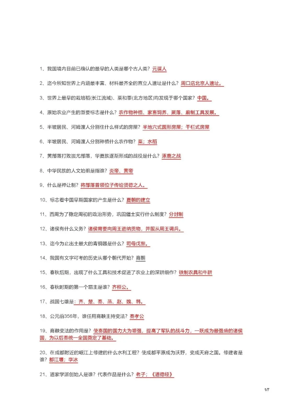2026中考历史七年级知识点汇总-第1张图片-四季读书网