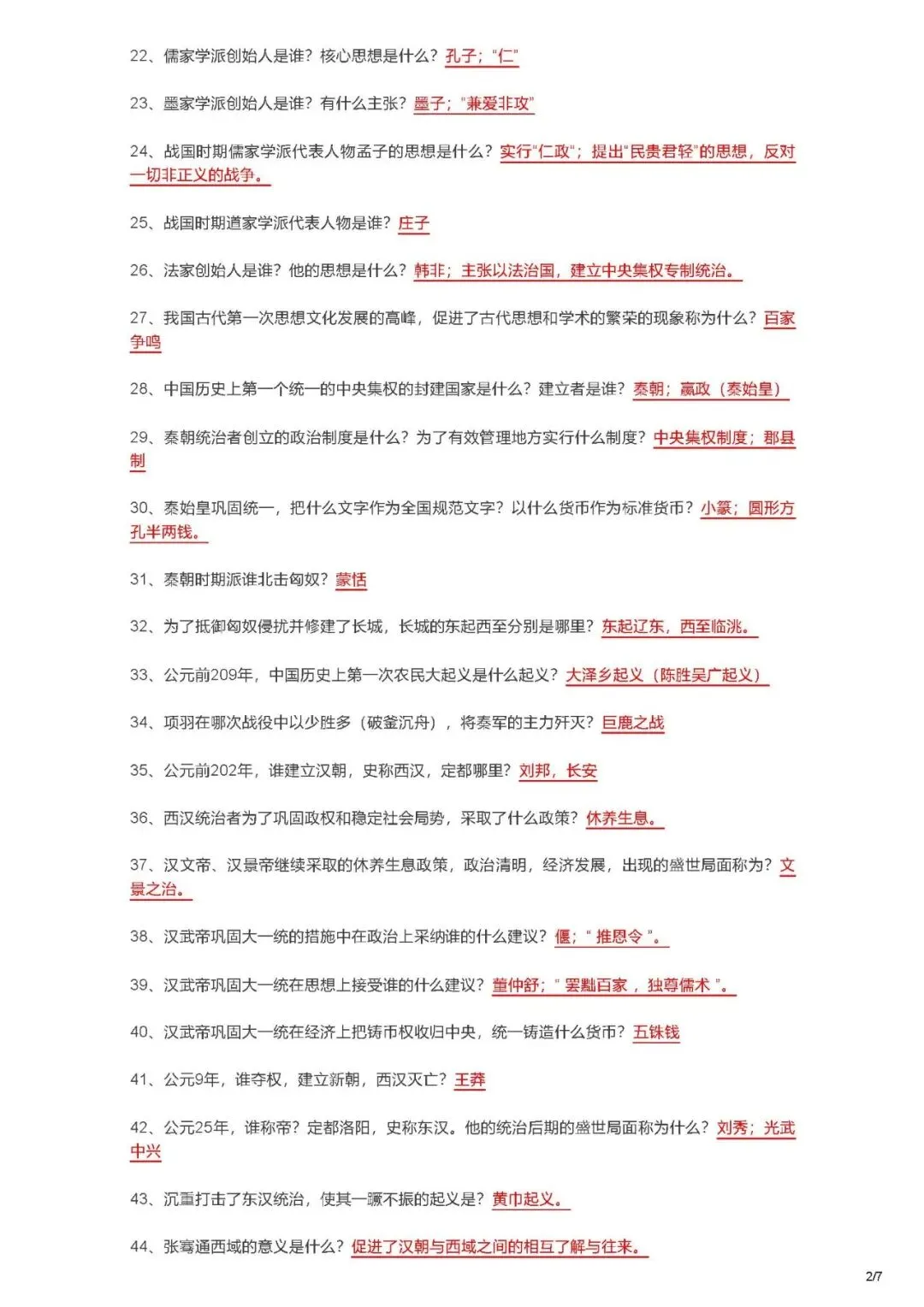 2026中考历史七年级知识点汇总-第2张图片-四季读书网