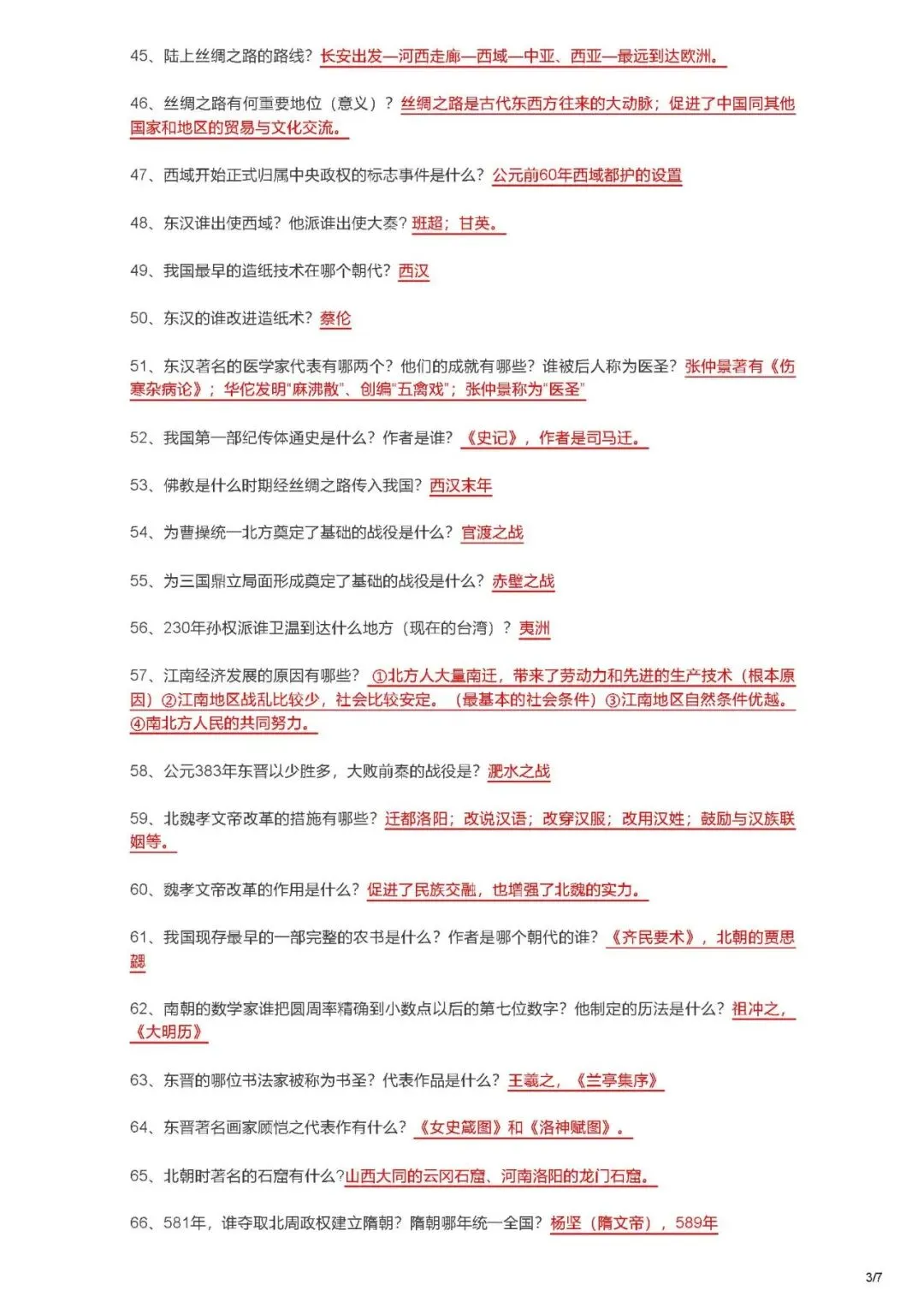 2026中考历史七年级知识点汇总-第3张图片-四季读书网