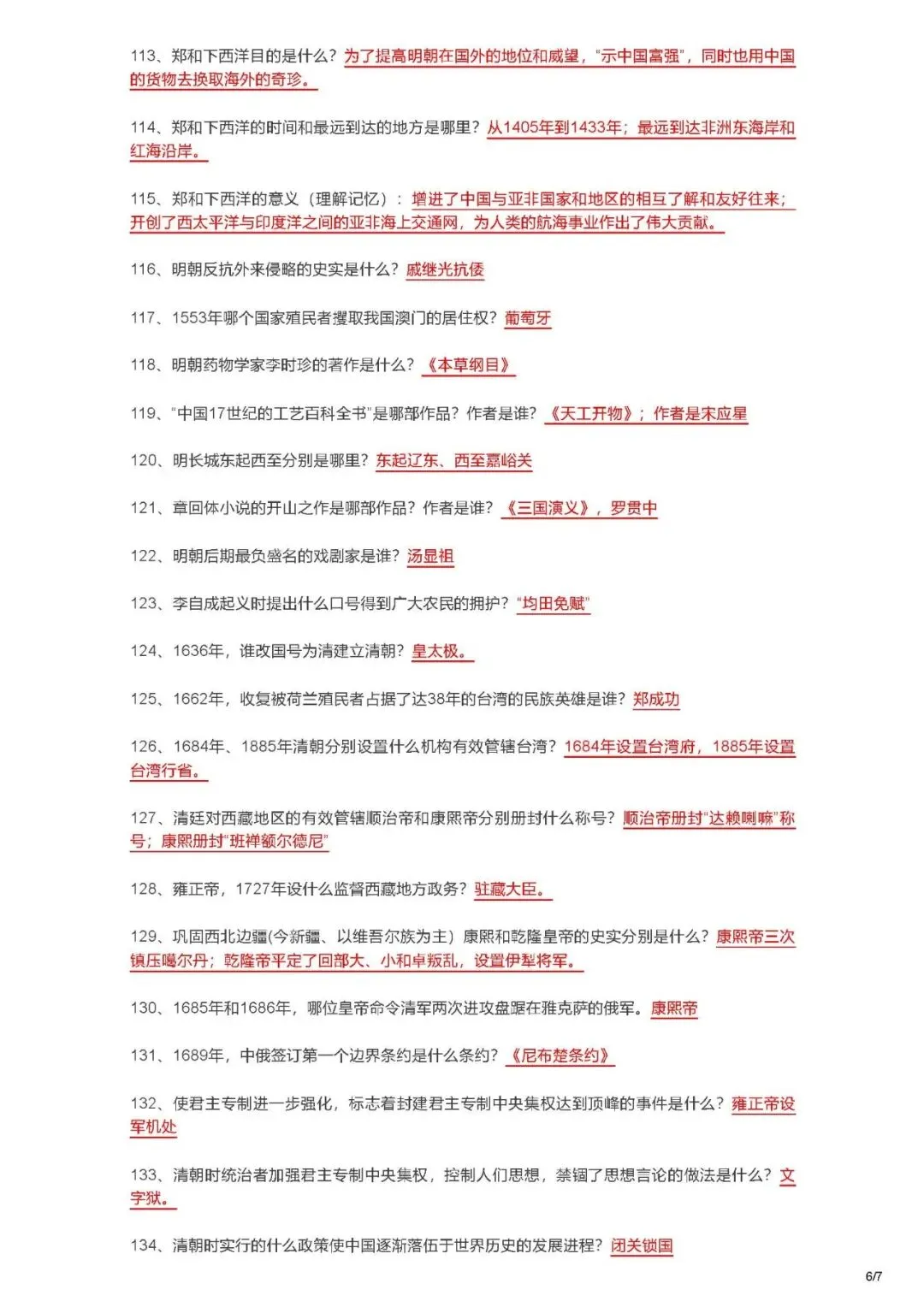 2026中考历史七年级知识点汇总-第6张图片-四季读书网