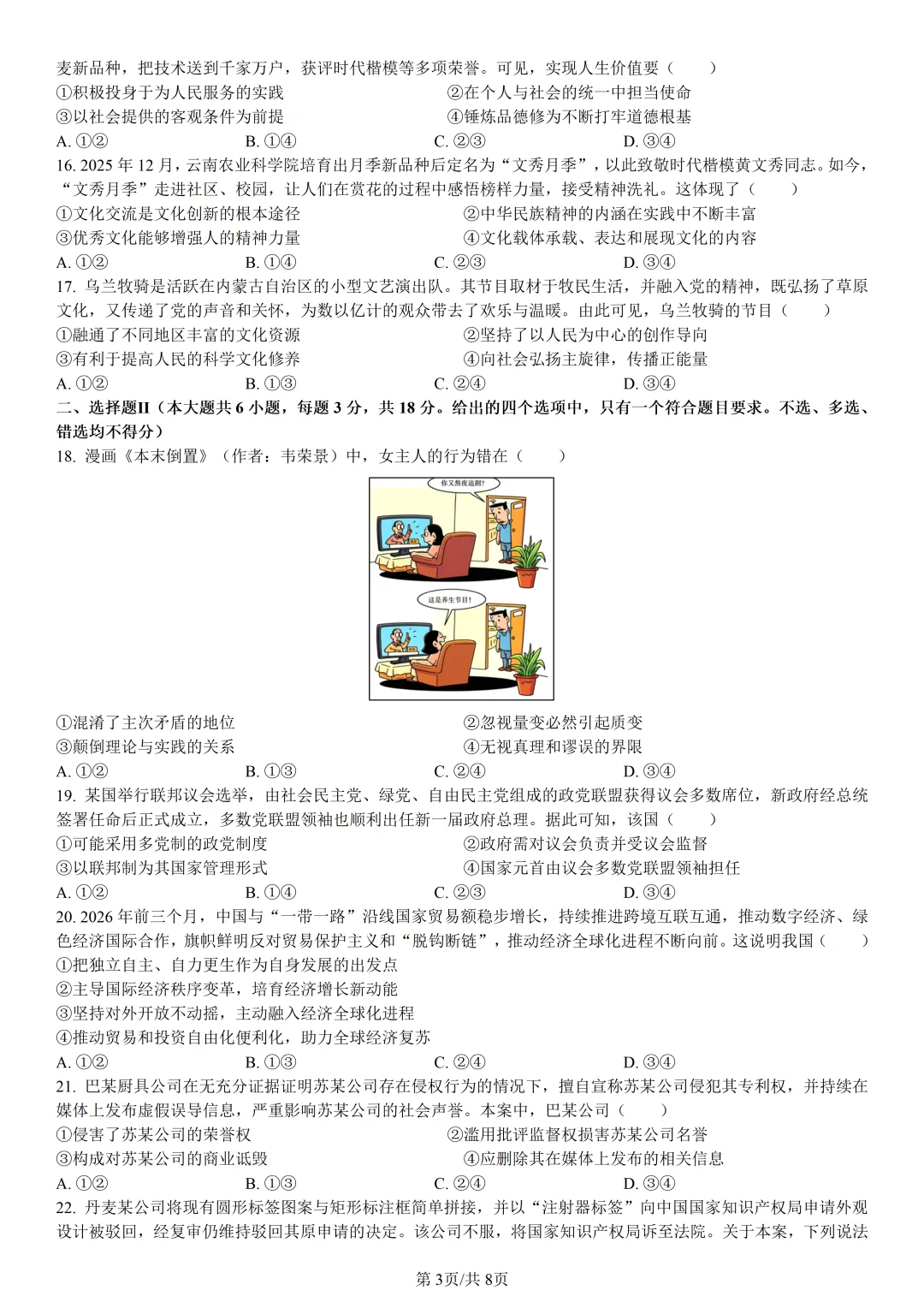 【试卷分享】强基高二联考·5月【政治·含答案与解析】-第6张图片-四季读书网 【试卷分享】强基高二联考·5月【政治·含答案与解析】-第6张图片-四季读书网