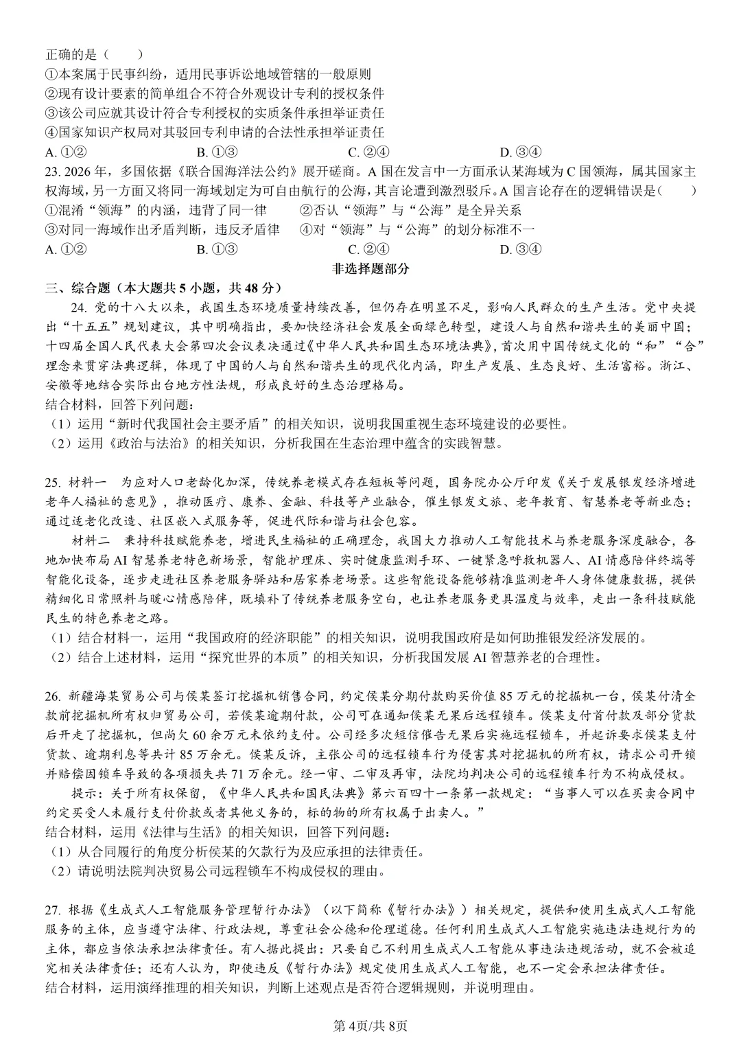 【试卷分享】强基高二联考·5月【政治·含答案与解析】-第7张图片-四季读书网 【试卷分享】强基高二联考·5月【政治·含答案与解析】-第7张图片-四季读书网
