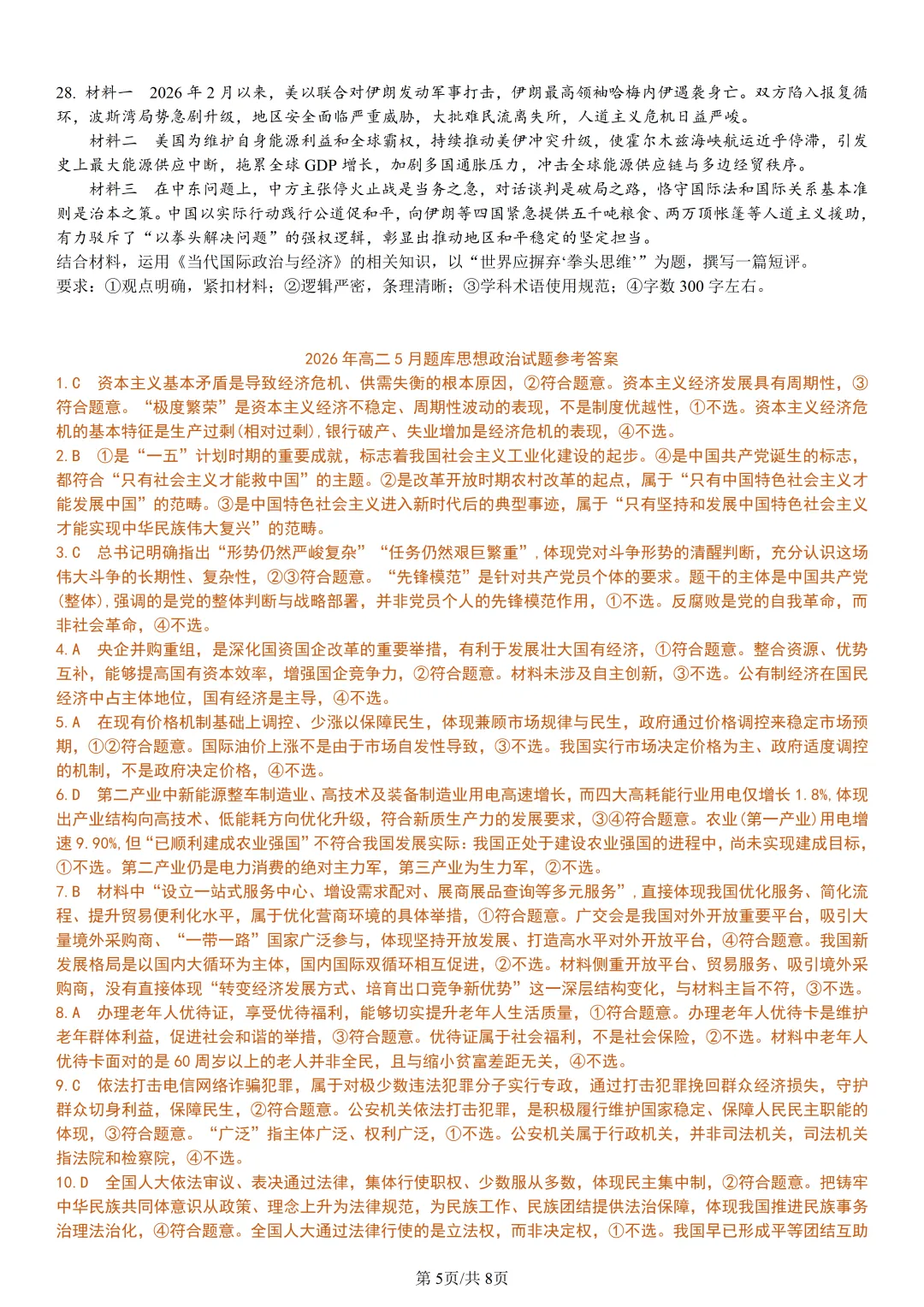 【试卷分享】强基高二联考·5月【政治·含答案与解析】-第8张图片-四季读书网 【试卷分享】强基高二联考·5月【政治·含答案与解析】-第8张图片-四季读书网