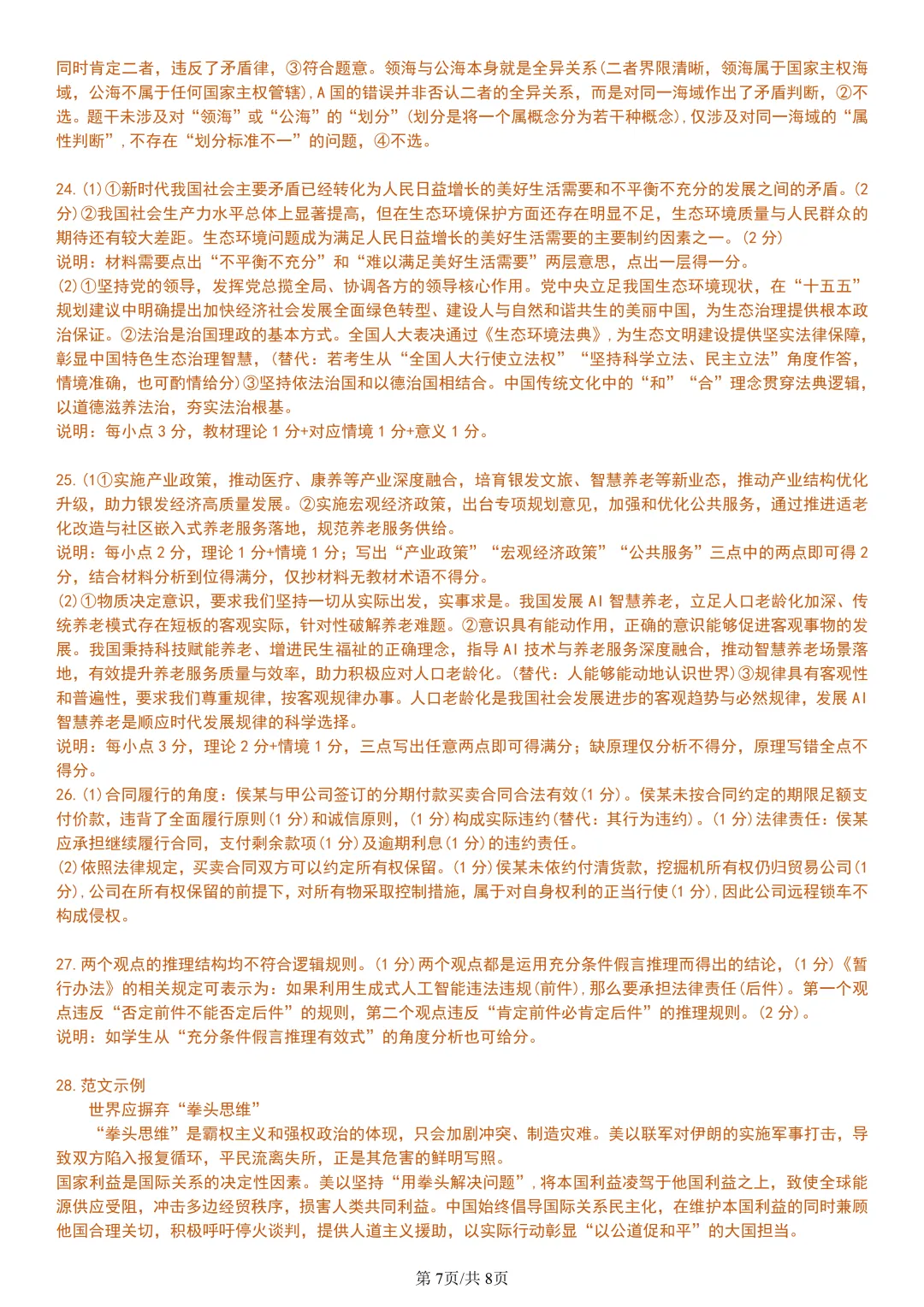 【试卷分享】强基高二联考·5月【政治·含答案与解析】-第10张图片-四季读书网 【试卷分享】强基高二联考·5月【政治·含答案与解析】-第10张图片-四季读书网