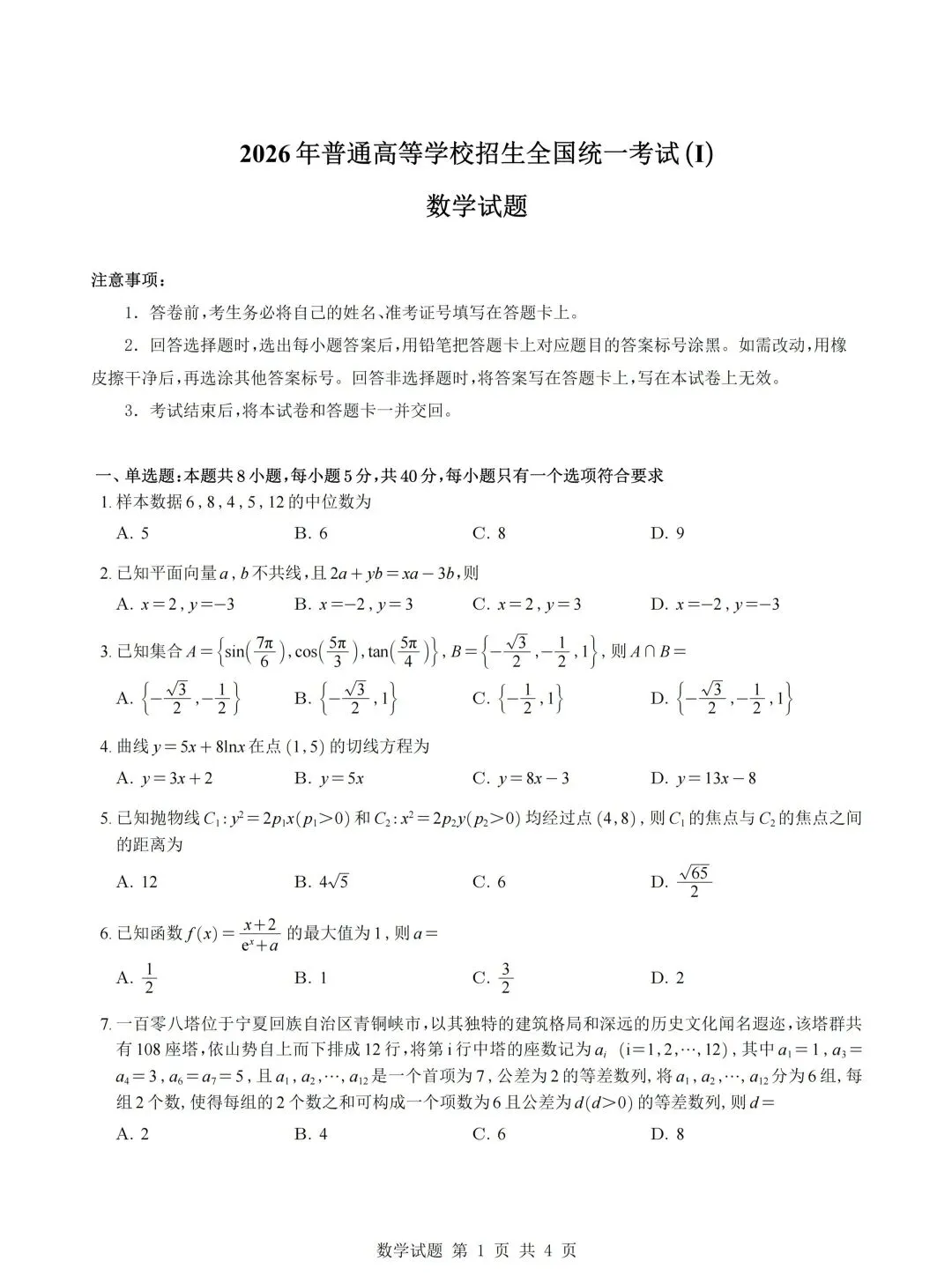 2026年高考数学真题一-第1张图片-四季读书网
