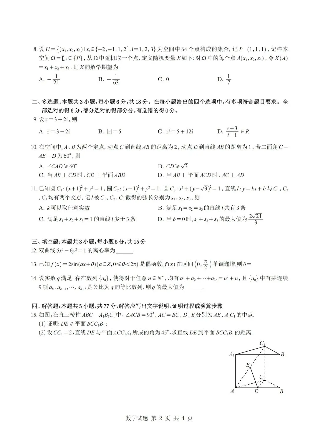 2026年高考数学真题一-第2张图片-四季读书网