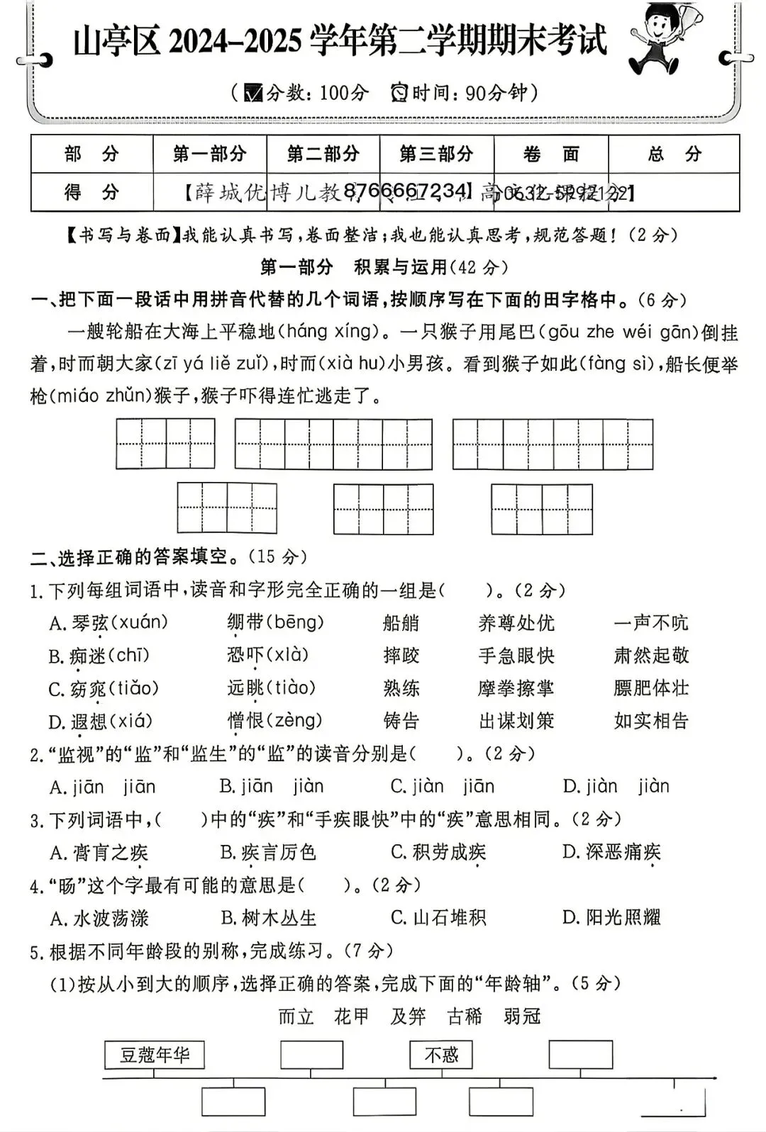 五年级语文2025年山亭区期末测试真题卷-第2张图片-四季读书网