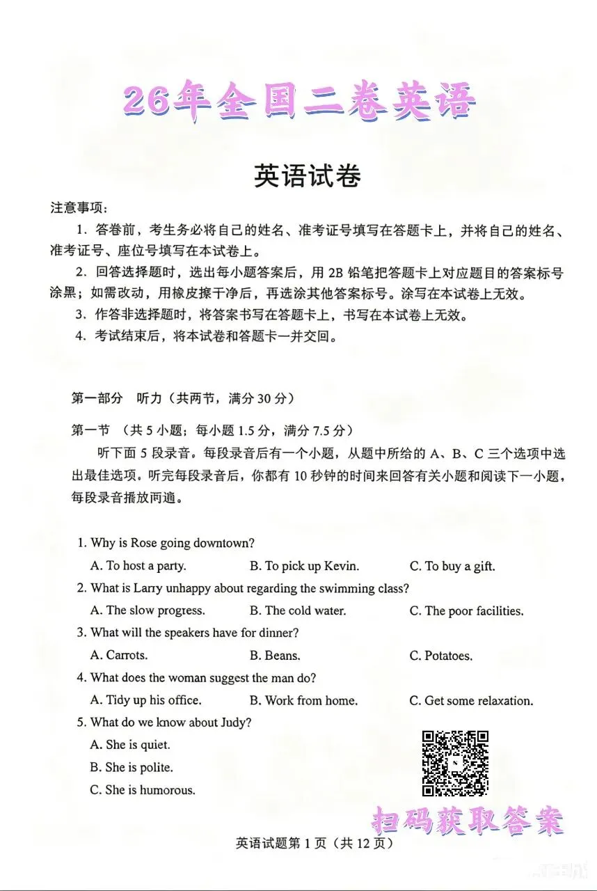 26年全国二卷英语试卷+答案解析-第1张图片-四季读书网 26年全国二卷英语试卷+答案解析-第1张图片-四季读书网