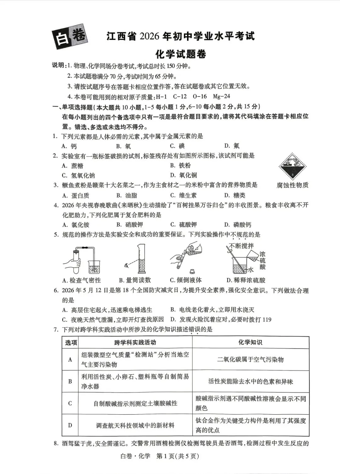 【模拟试卷】江西白卷-第1张图片-四季读书网 【模拟试卷】江西白卷-第1张图片-四季读书网