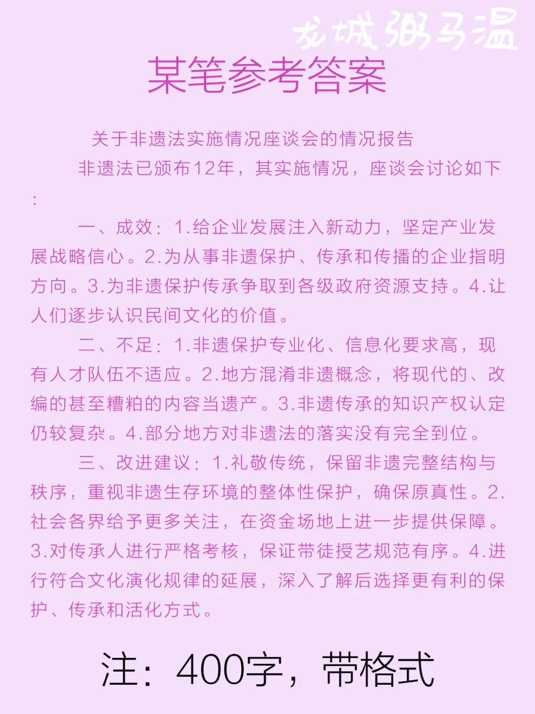 申论真题实操训练 公文题 系列3(5)请根据座谈会参会人员的发言内容,围绕非遗法实施的成效、不足和改进建议,写一份情况报告.-第3张图片-四季读书网 申论真题实操训练 公文题 系列3(5)请根据座谈会参会人员的发言内容,围绕非遗法实施的成效、不足和改进建议,写一份情况报告.-第3张图片-四季读书网