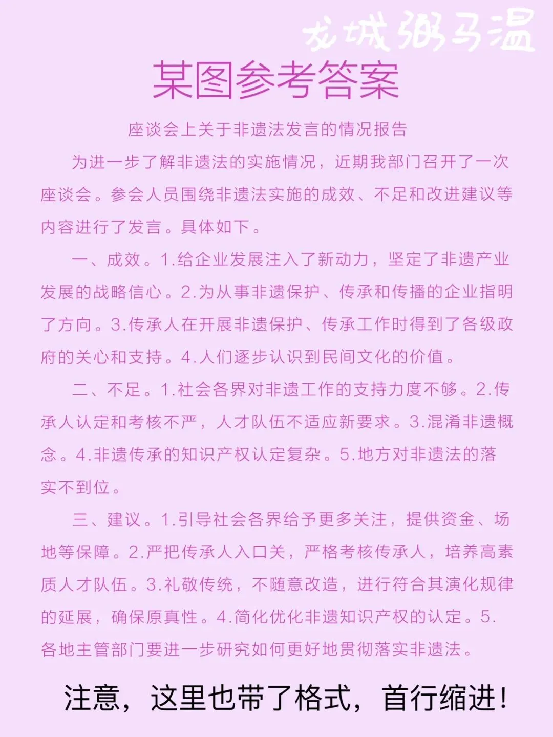 申论真题实操训练 公文题 系列3(5)请根据座谈会参会人员的发言内容,围绕非遗法实施的成效、不足和改进建议,写一份情况报告.-第4张图片-四季读书网 申论真题实操训练 公文题 系列3(5)请根据座谈会参会人员的发言内容,围绕非遗法实施的成效、不足和改进建议,写一份情况报告.-第4张图片-四季读书网