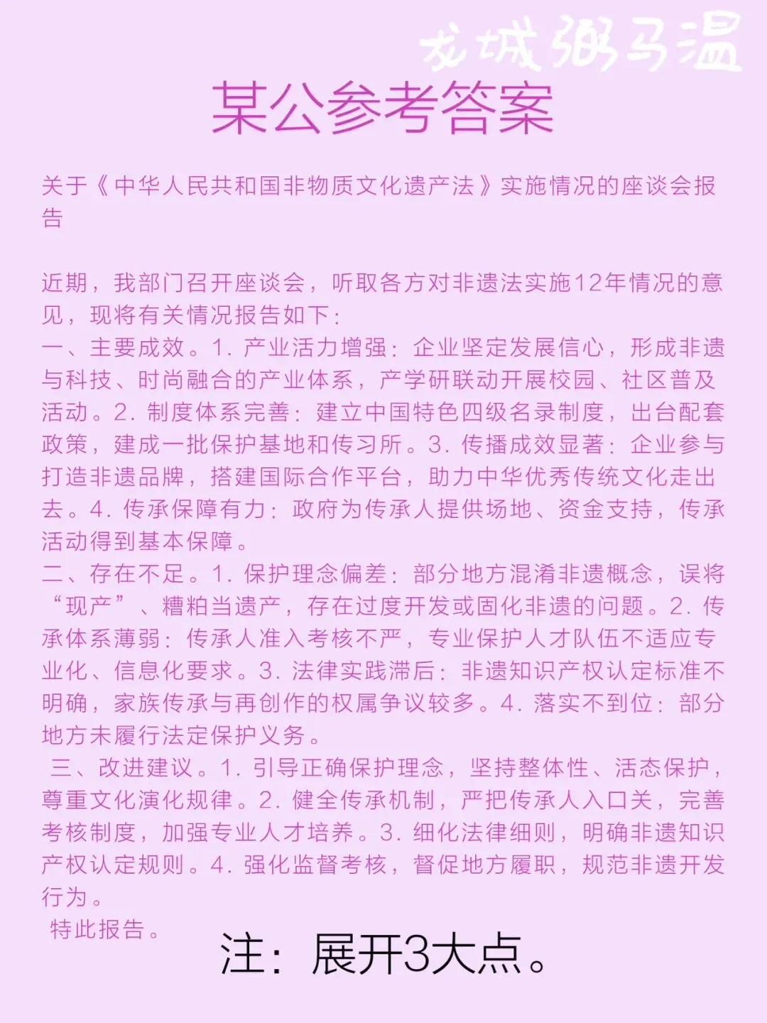 申论真题实操训练 公文题 系列3(5)请根据座谈会参会人员的发言内容,围绕非遗法实施的成效、不足和改进建议,写一份情况报告.-第5张图片-四季读书网 申论真题实操训练 公文题 系列3(5)请根据座谈会参会人员的发言内容,围绕非遗法实施的成效、不足和改进建议,写一份情况报告.-第5张图片-四季读书网