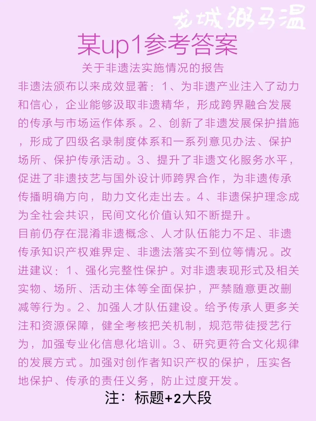 申论真题实操训练 公文题 系列3(5)请根据座谈会参会人员的发言内容,围绕非遗法实施的成效、不足和改进建议,写一份情况报告.-第6张图片-四季读书网 申论真题实操训练 公文题 系列3(5)请根据座谈会参会人员的发言内容,围绕非遗法实施的成效、不足和改进建议,写一份情况报告.-第6张图片-四季读书网