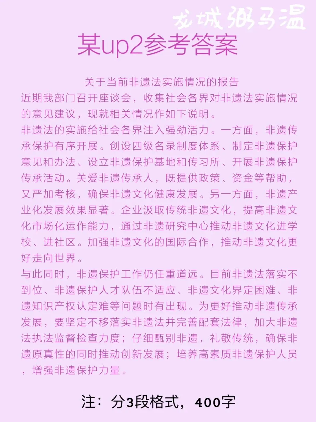 申论真题实操训练 公文题 系列3(5)请根据座谈会参会人员的发言内容,围绕非遗法实施的成效、不足和改进建议,写一份情况报告.-第7张图片-四季读书网 申论真题实操训练 公文题 系列3(5)请根据座谈会参会人员的发言内容,围绕非遗法实施的成效、不足和改进建议,写一份情况报告.-第7张图片-四季读书网
