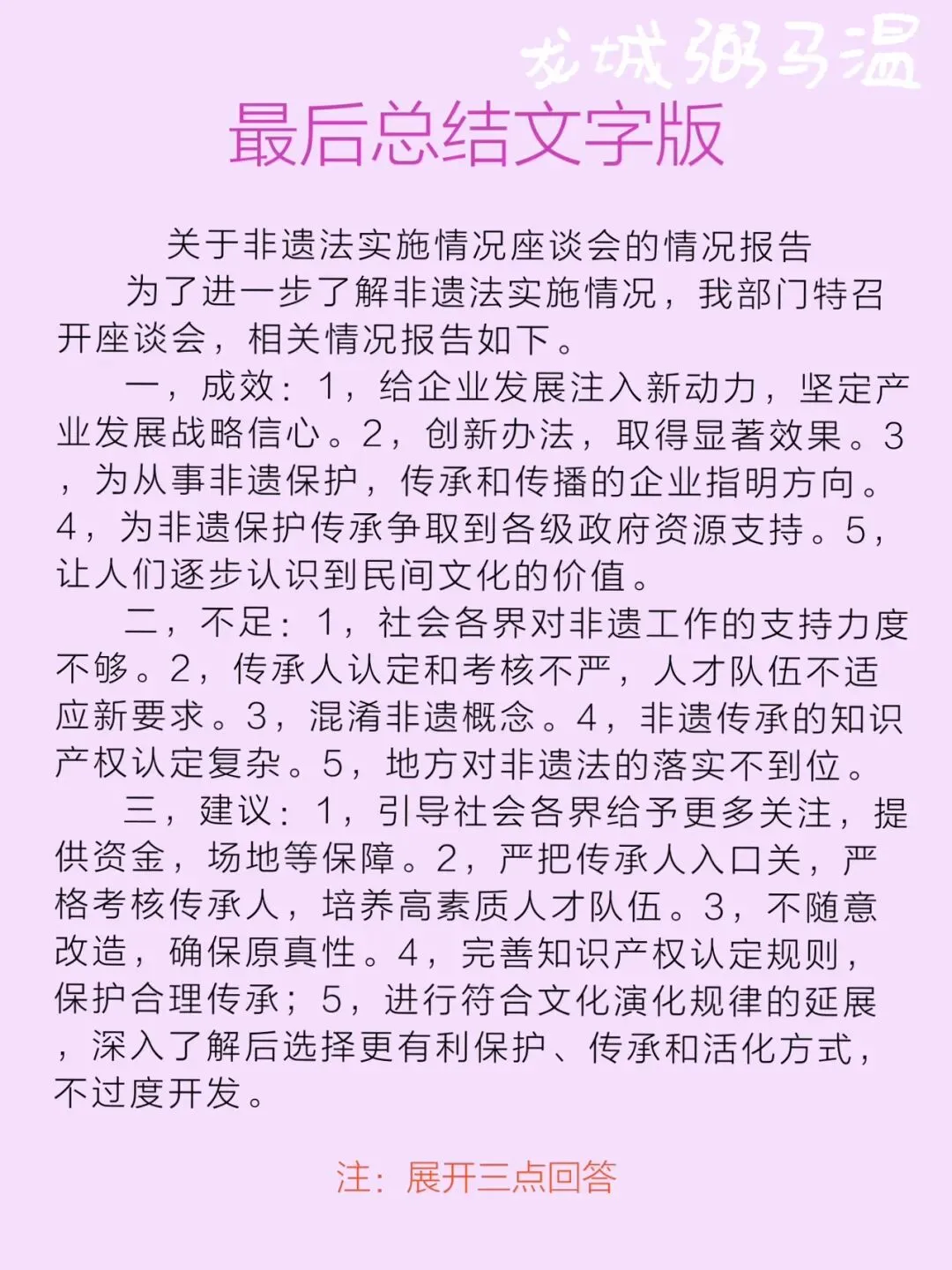申论真题实操训练 公文题 系列3(5)请根据座谈会参会人员的发言内容,围绕非遗法实施的成效、不足和改进建议,写一份情况报告.-第9张图片-四季读书网 申论真题实操训练 公文题 系列3(5)请根据座谈会参会人员的发言内容,围绕非遗法实施的成效、不足和改进建议,写一份情况报告.-第9张图片-四季读书网