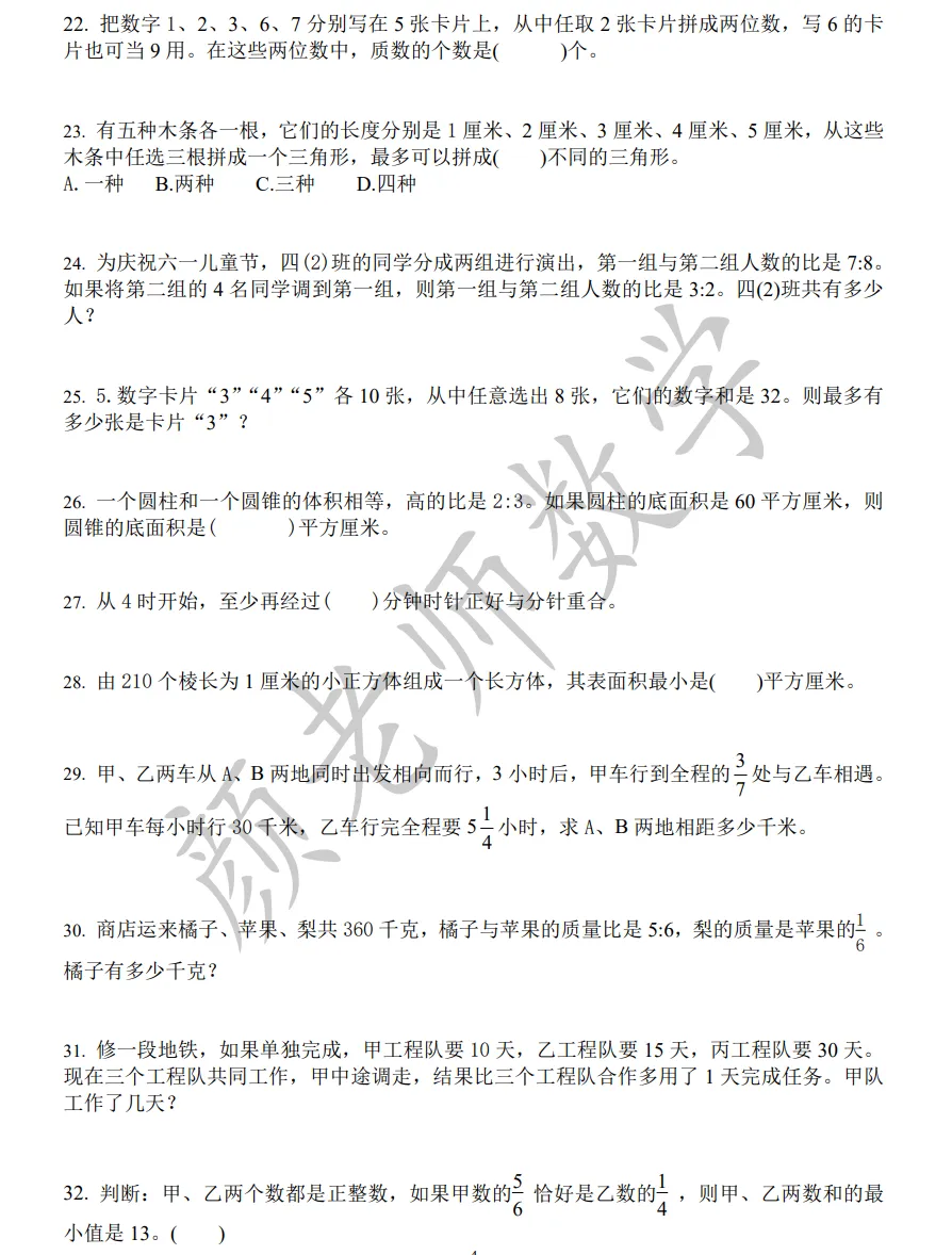 数学试卷|小升初优质数学试题集锦[1]-第4张图片-四季读书网