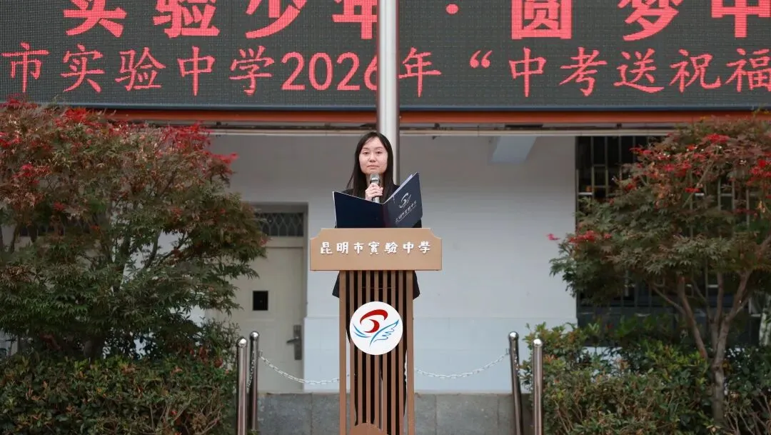 实验少年·圆梦中考 | 昆明市实验中学2026年中考送祝福主题活动-第10张图片-四季读书网