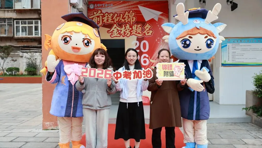 实验少年·圆梦中考 | 昆明市实验中学2026年中考送祝福主题活动-第11张图片-四季读书网