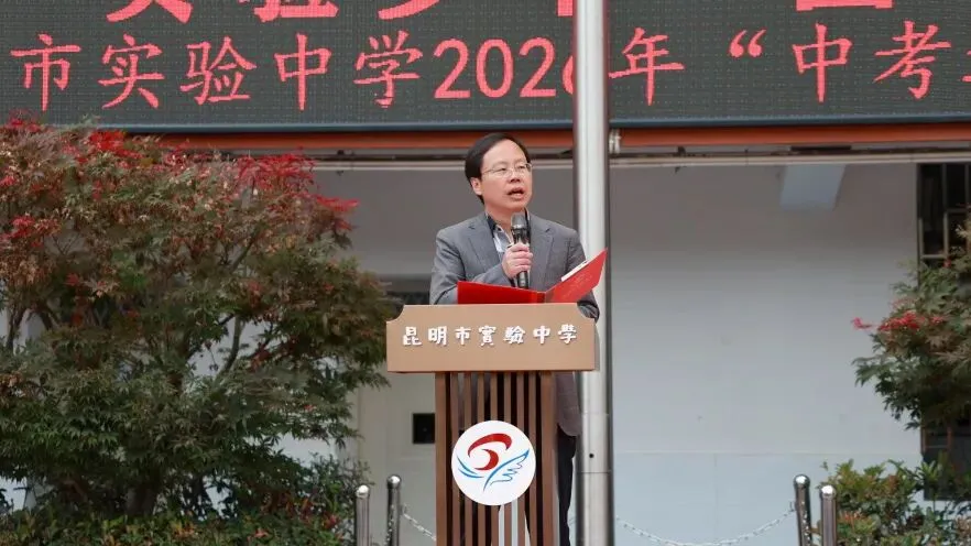 实验少年·圆梦中考 | 昆明市实验中学2026年中考送祝福主题活动-第41张图片-四季读书网