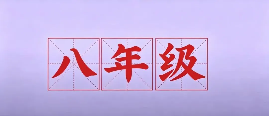 【26春】八年级下册道法《第3次月考试卷·2套附答案》-第4张图片-四季读书网