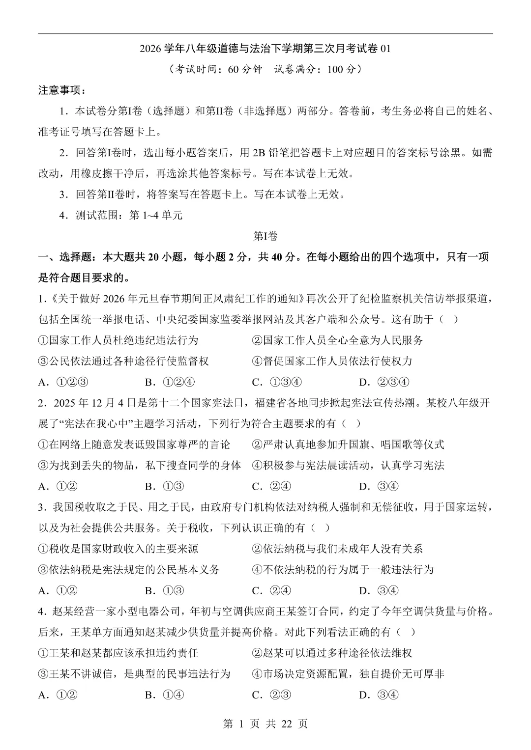 【26春】八年级下册道法《第3次月考试卷·2套附答案》-第5张图片-四季读书网
