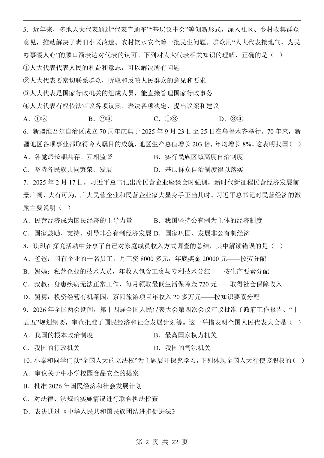 【26春】八年级下册道法《第3次月考试卷·2套附答案》-第6张图片-四季读书网