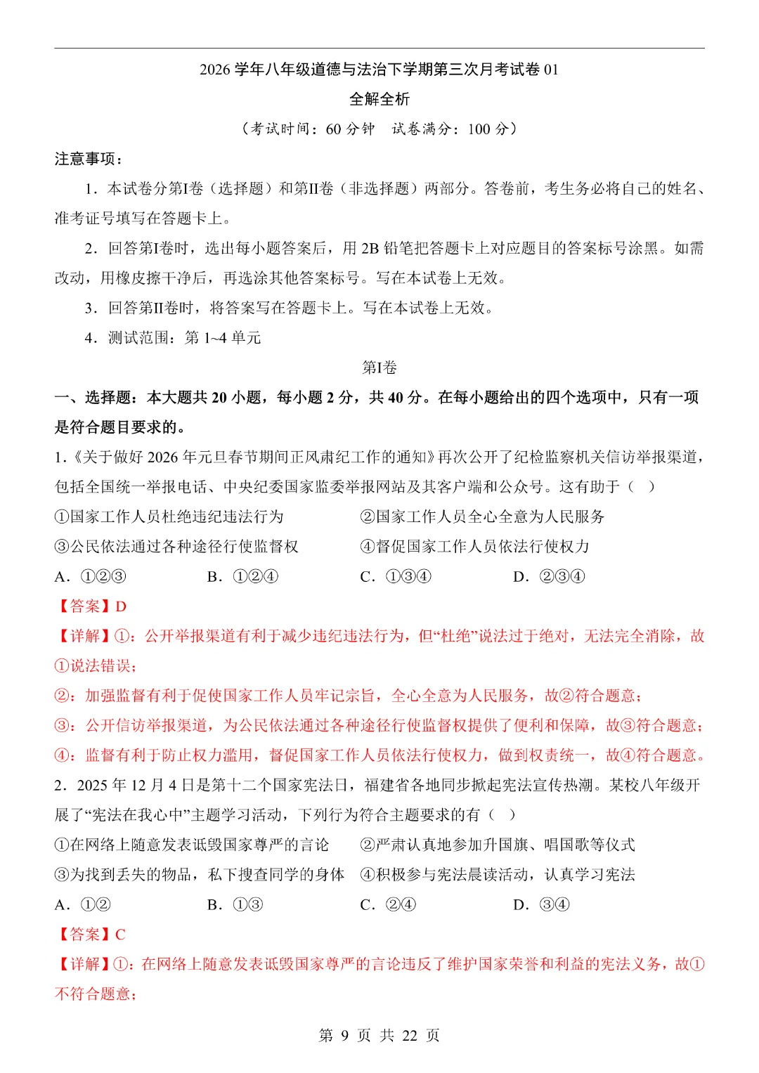 【26春】八年级下册道法《第3次月考试卷·2套附答案》-第11张图片-四季读书网